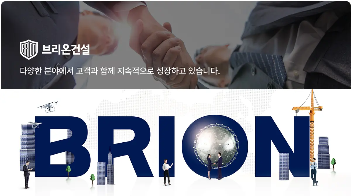 더브리온건설소개